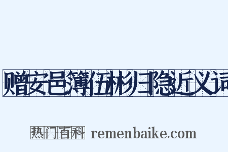 赠安邑簿伍彬归隐近义词是什么意思的图片
